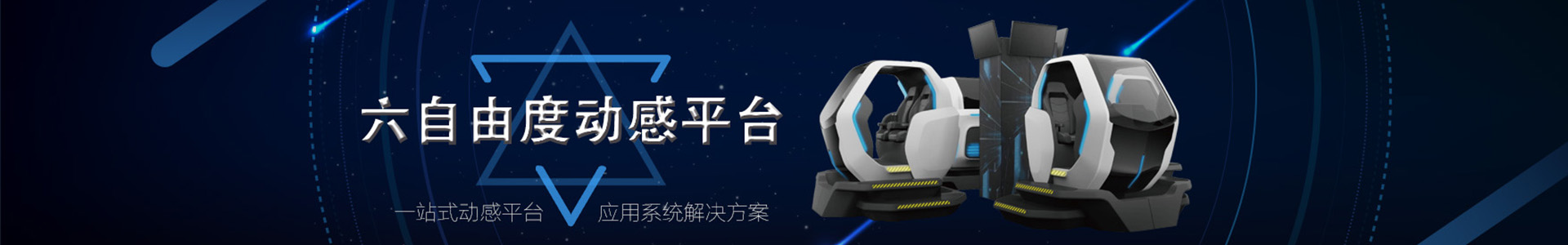 六自由度平臺解決方案